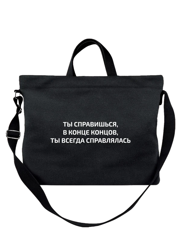 Сумка с надписью ты справишься — Чёрная, фото 1