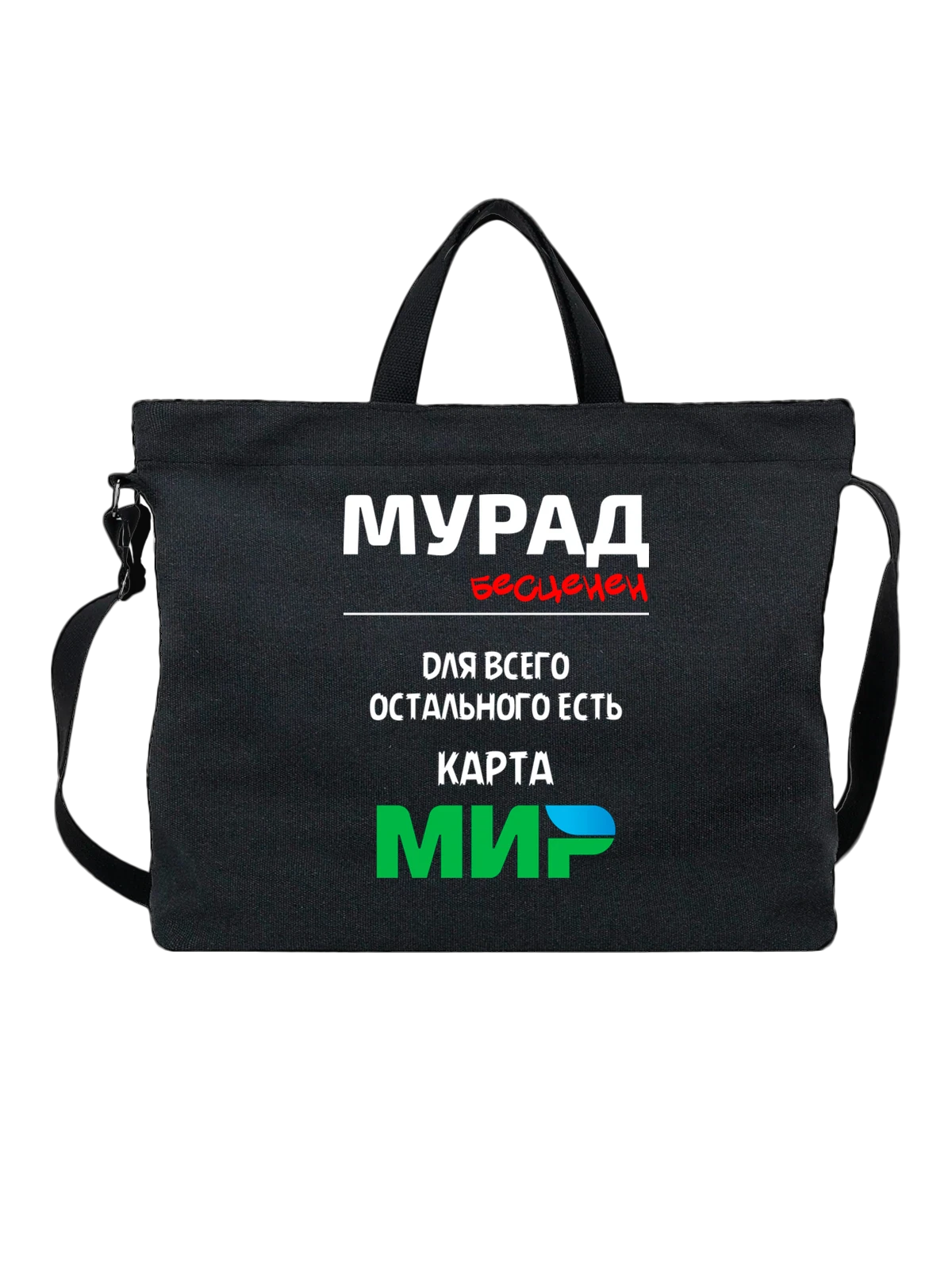 Сумка с именем Мурад чёрная с принтом — персональный подарок — Чёрная, фото 1