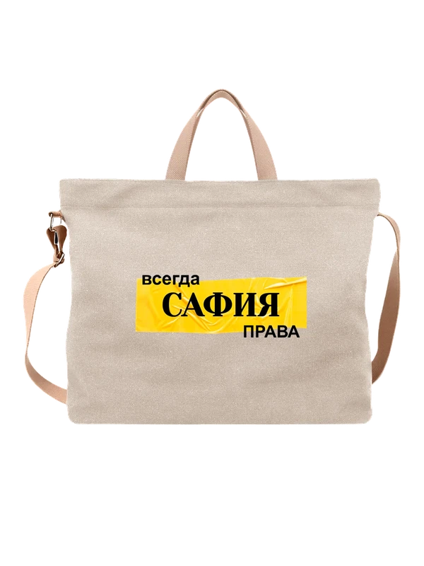 Сумка с именем София Софа — Белая, фото 1
