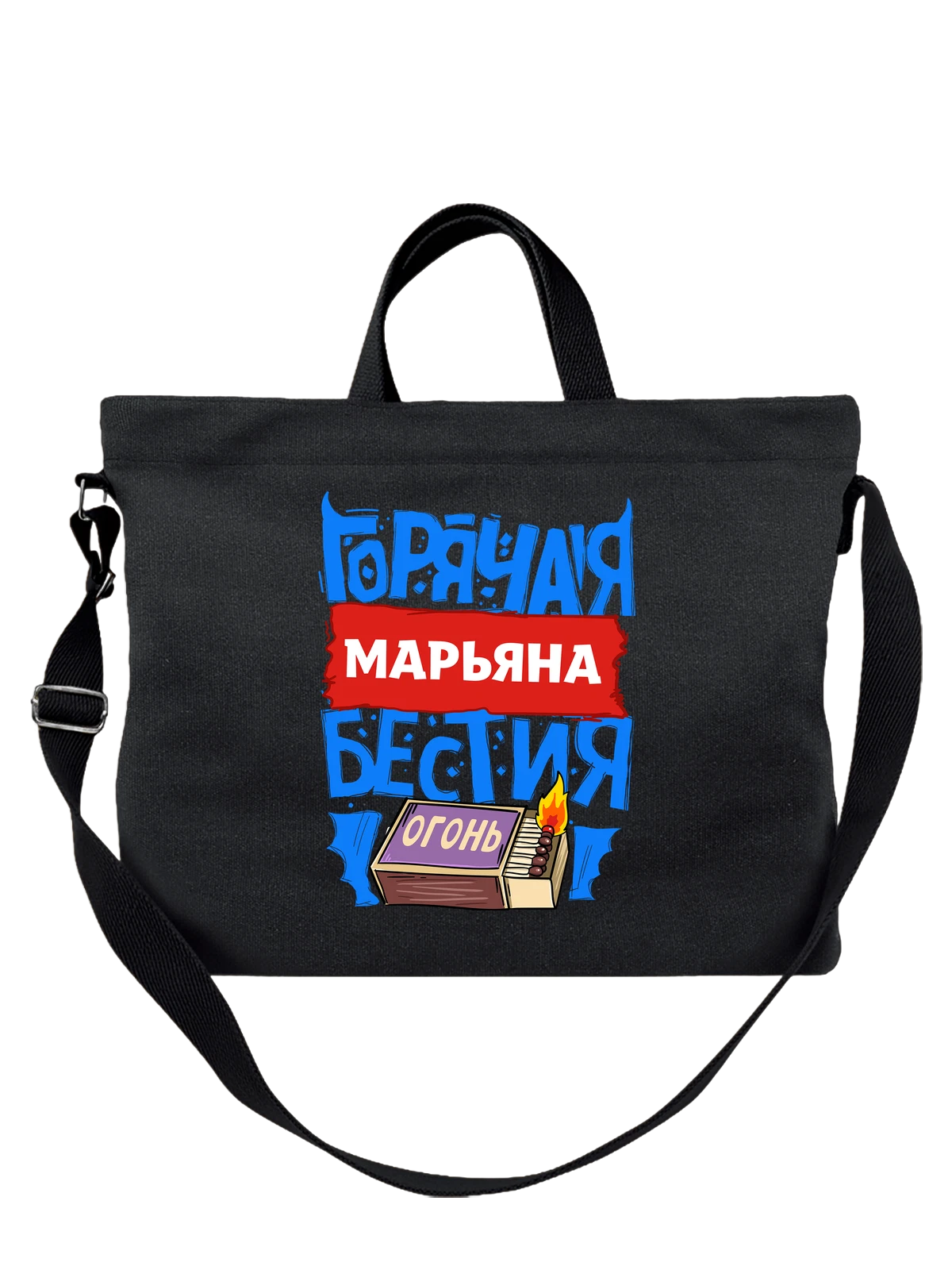 Сумка с именем Марьяна чёрная с принтом — именной принт для женщины — Чёрная, фото 1