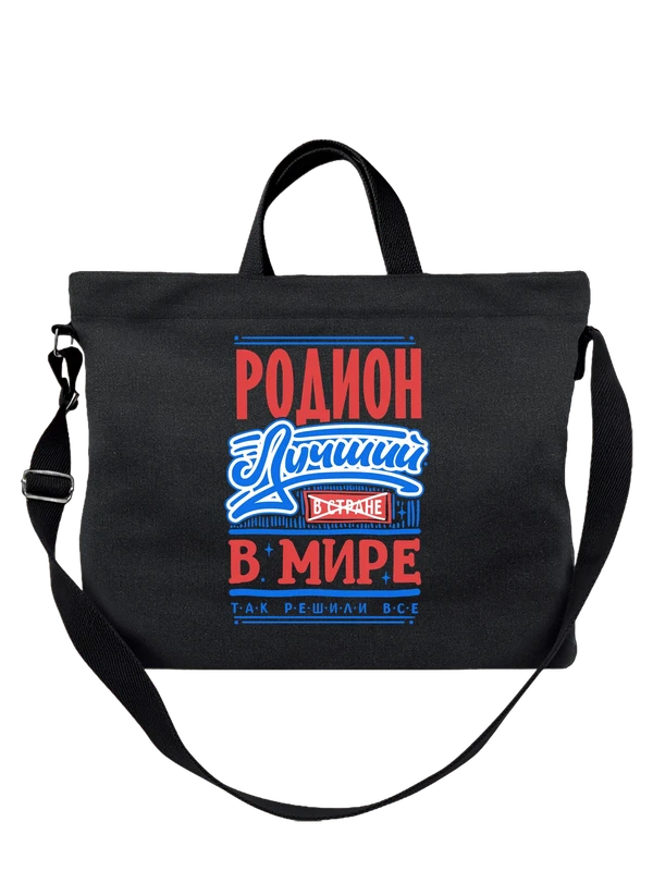 Сумка с именем Родион — Чёрная, фото 1