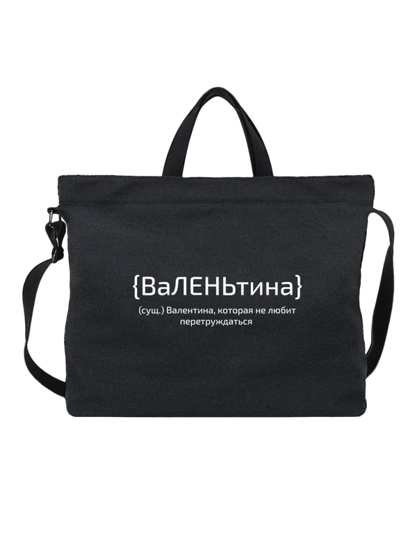 Сумка с именем Валентина Валя — Чёрная, фото 1