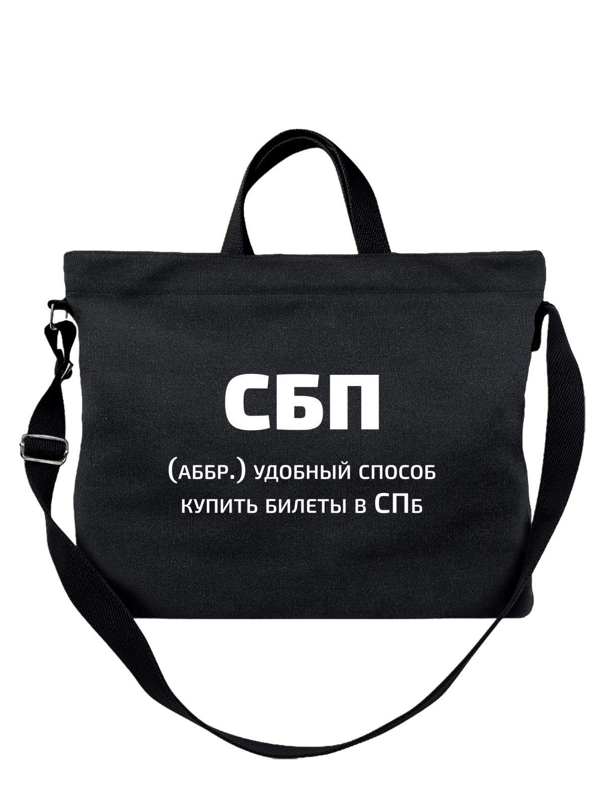 Сумка СБП прикол чёрная с принтом — подарок с юмором — Чёрная, фото 1