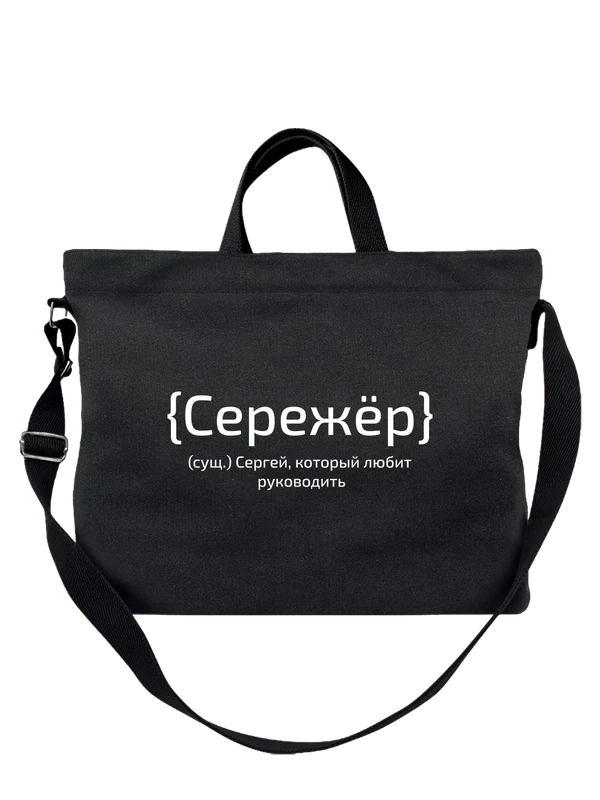 Сумка с именем Сергей Серёжа — Чёрная, фото 1