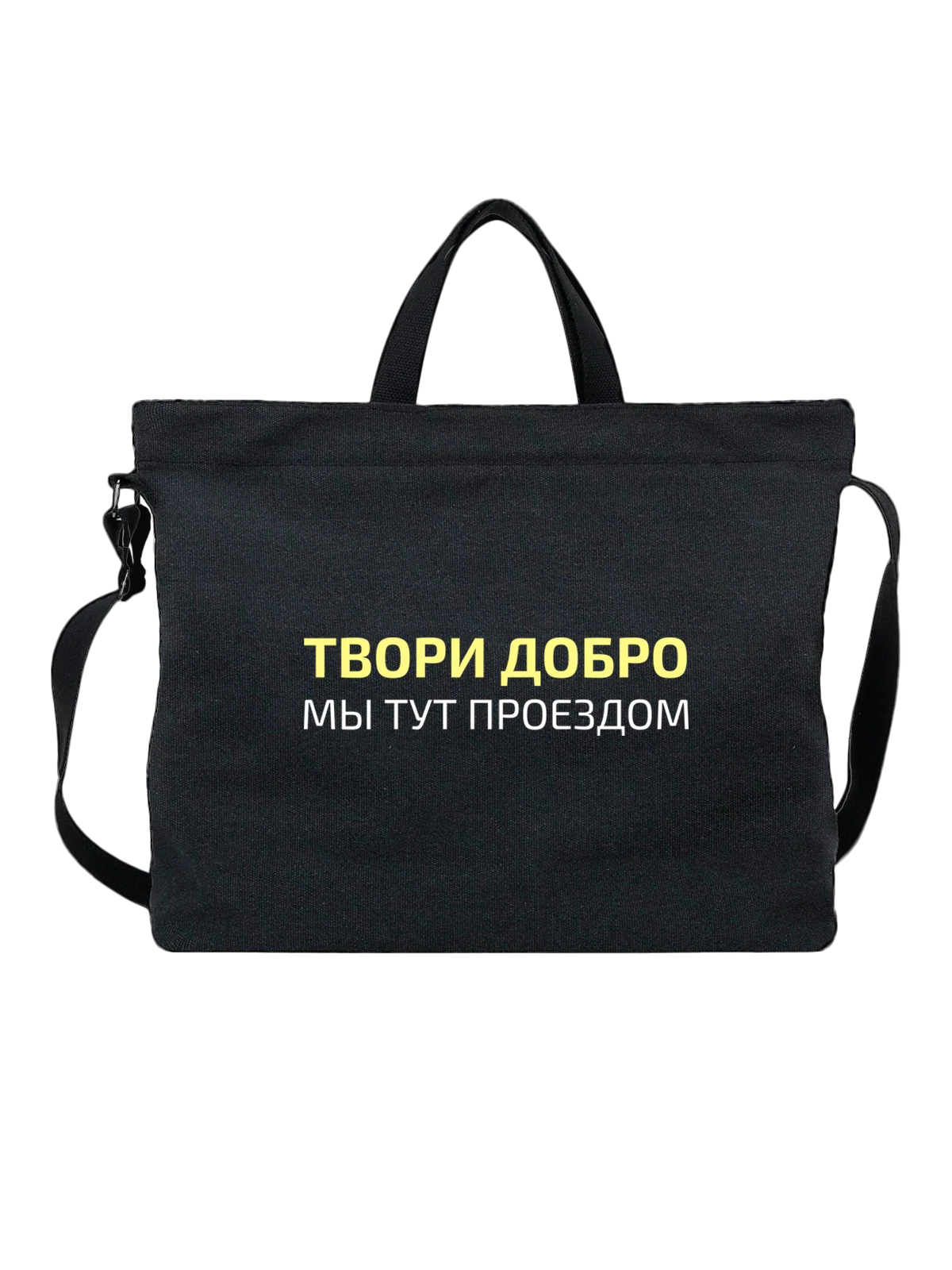 Сумка с надписью твори добро чёрная с принтом — подарок с юмором — Чёрная, фото 1