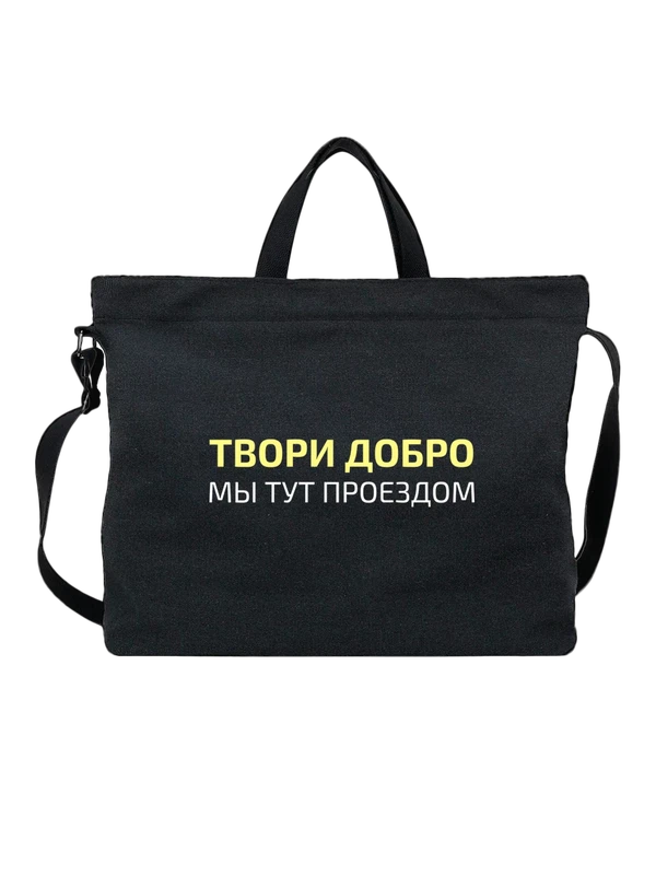 Сумка с надписью твори добро — Чёрная, фото 1