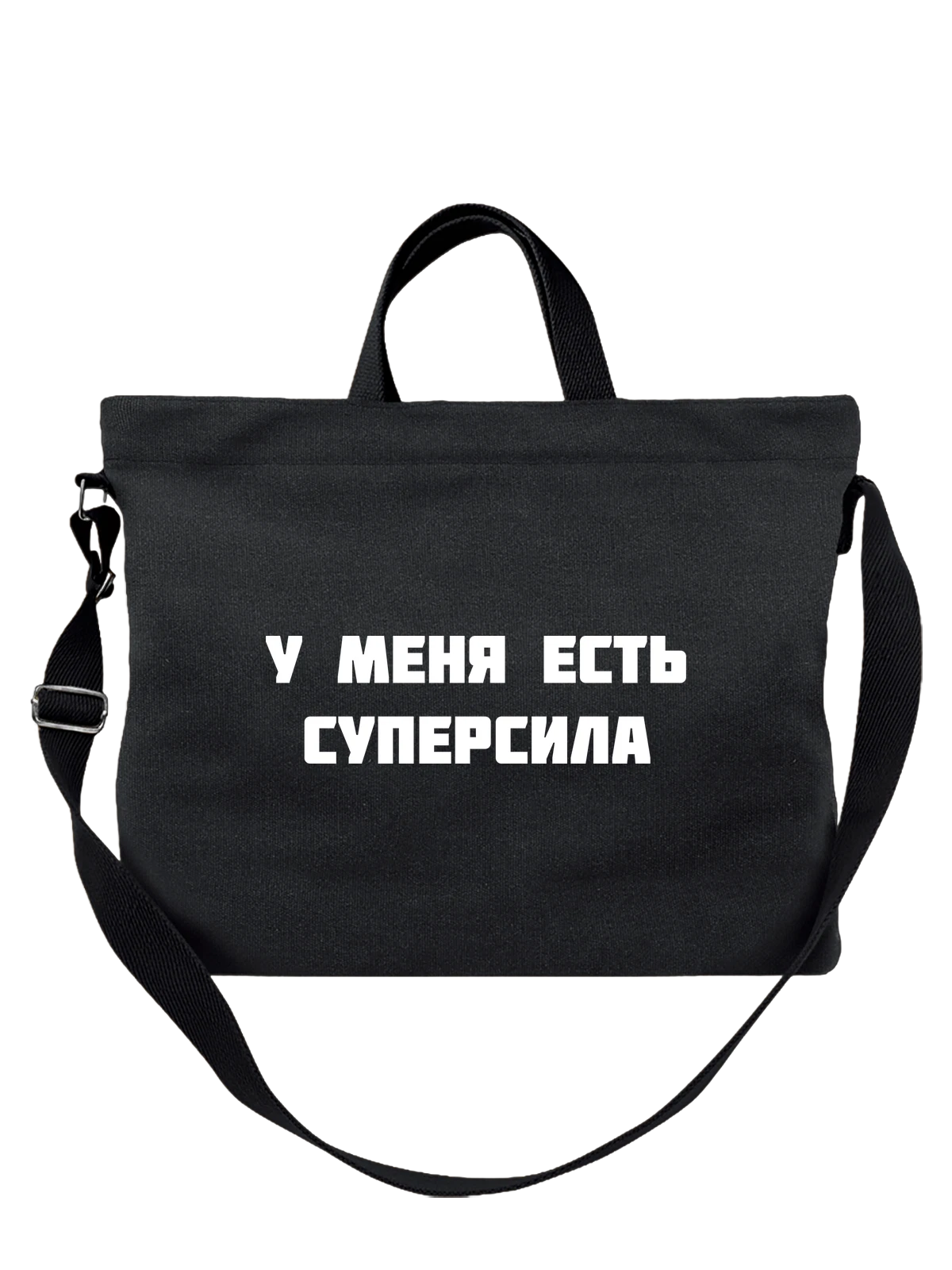 Сумка У меня есть суперсила чёрная с принтом — футболка подростку — Чёрная, фото 1