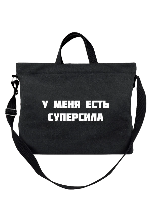 Сумка у меня есть суперсила — Чёрная, фото 1