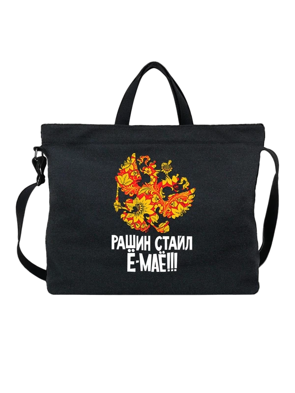 Сумка с гербом России рашин стайл — Чёрная, фото 1