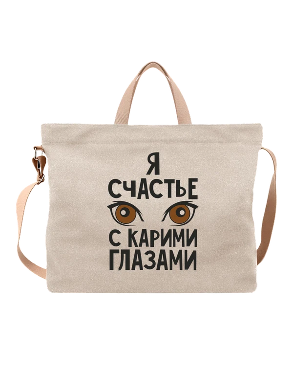 Сумка я счастье с карими глазами — Белая, фото 1