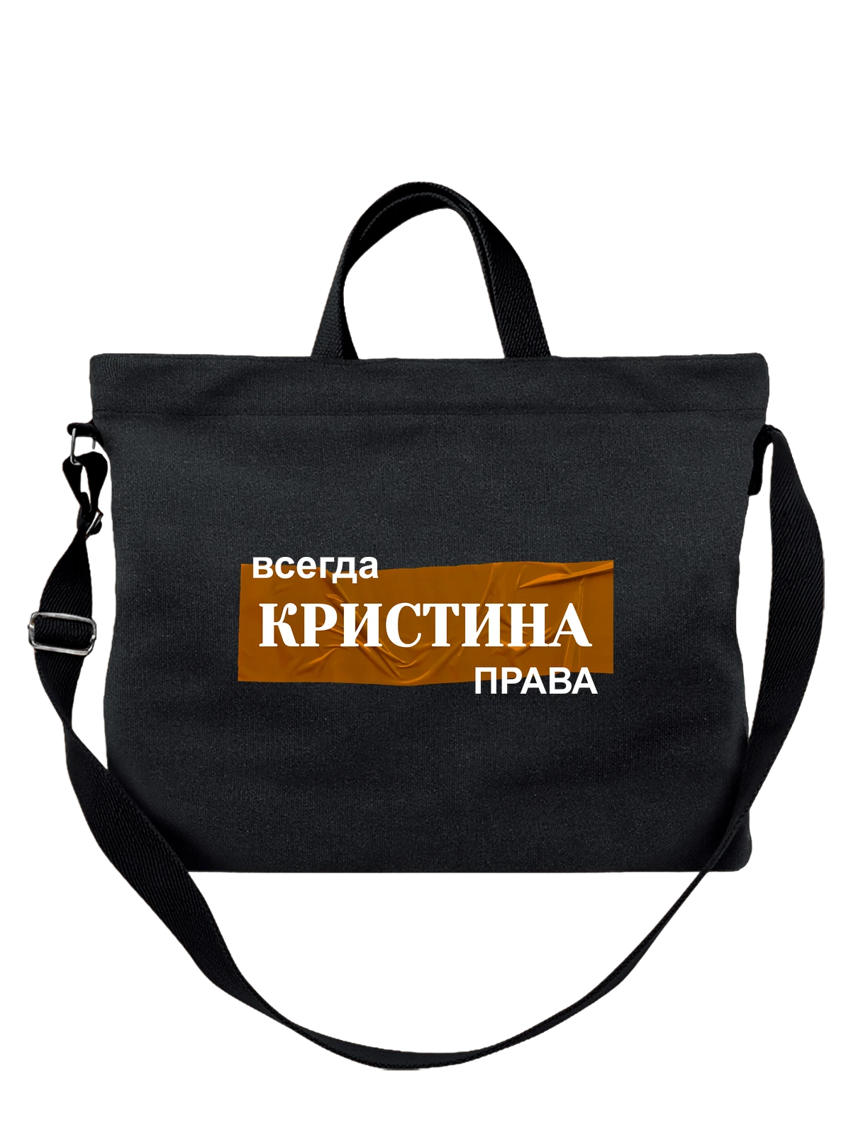 Сумка Имя Кристина Крас чёрная с принтом — надпись с именем — Чёрная, фото 1