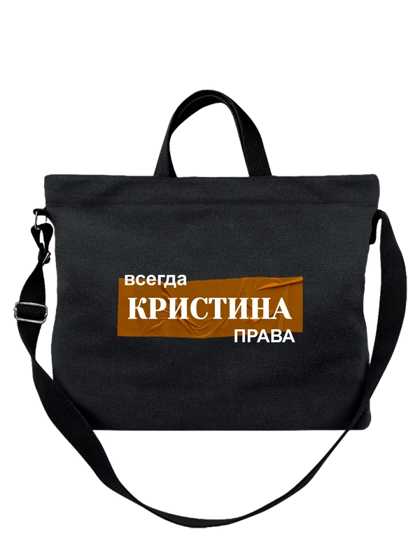 Сумка имя Кристина Крас — Чёрная, фото 1