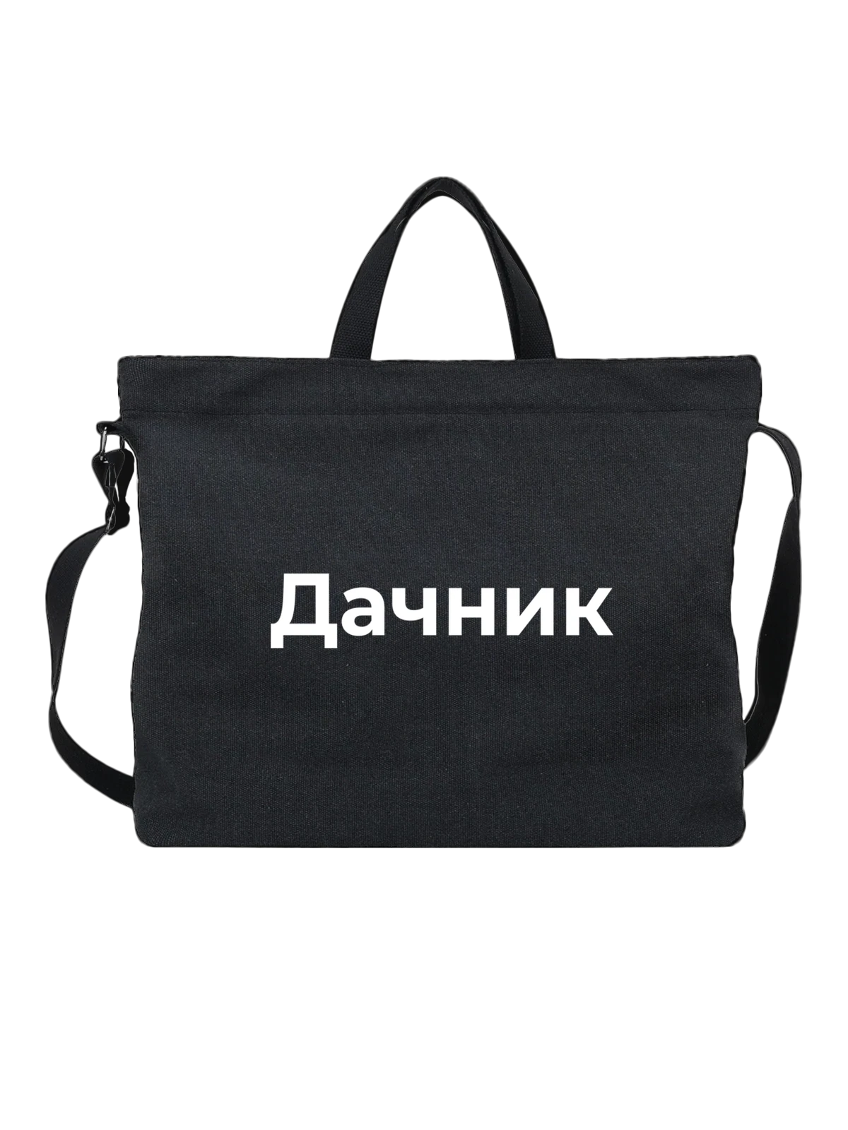 Сумка Дачник чёрная с принтом — футболка подростку — Чёрная, фото 1