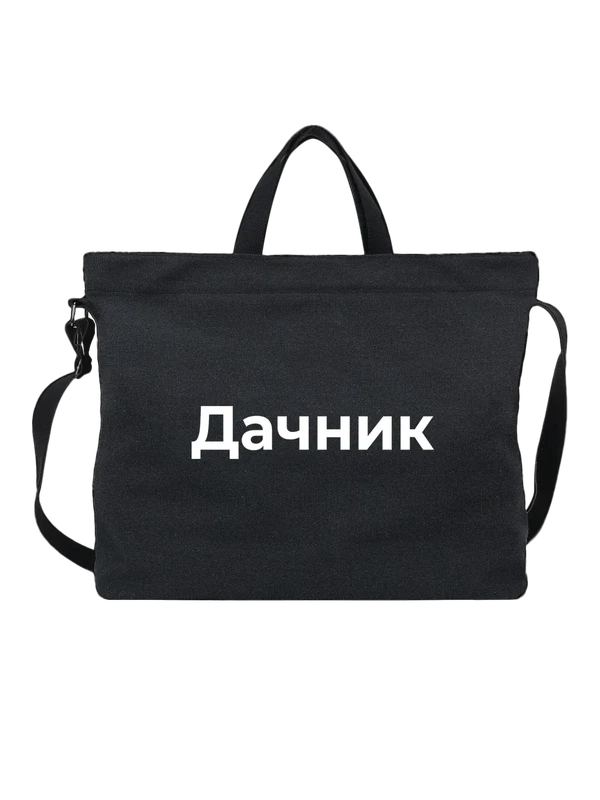 Сумка Дачник — Чёрная, фото 1