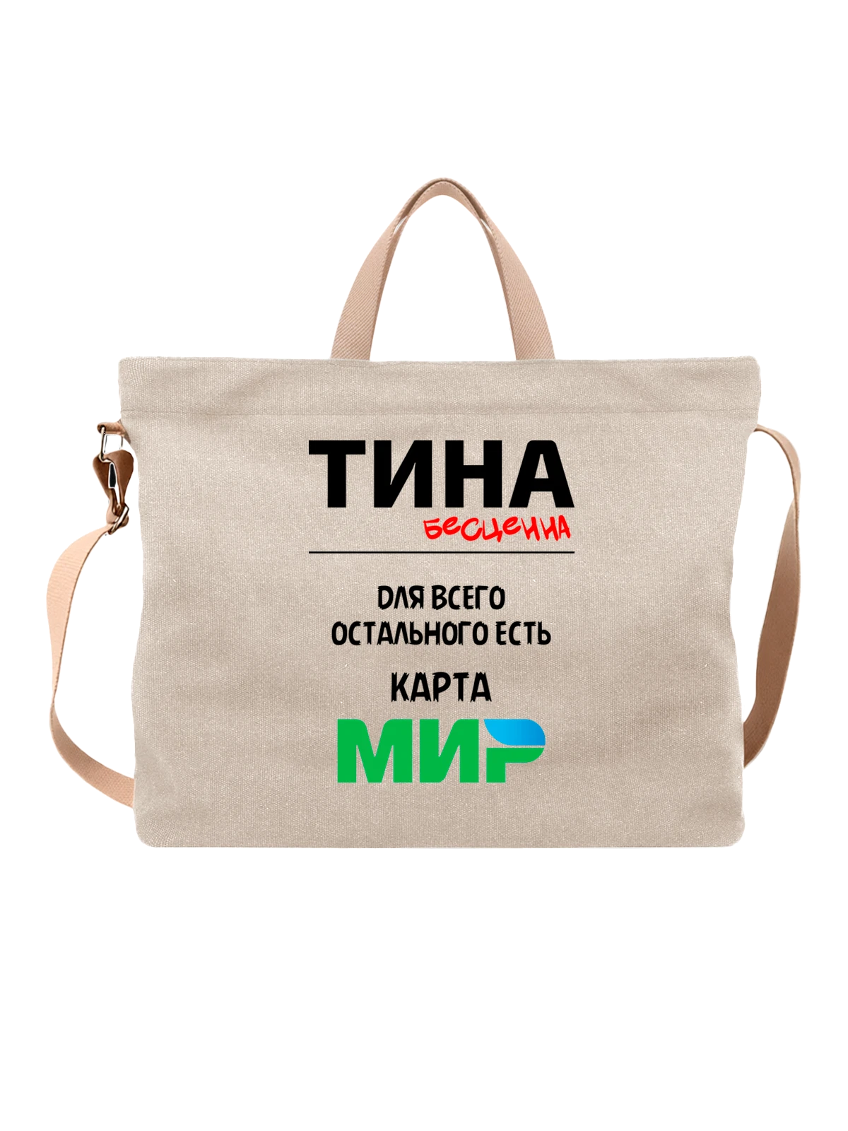 Сумка бежевая с принтом Имя Алевтина Тина — надпись с именем — Бежевая, фото 1