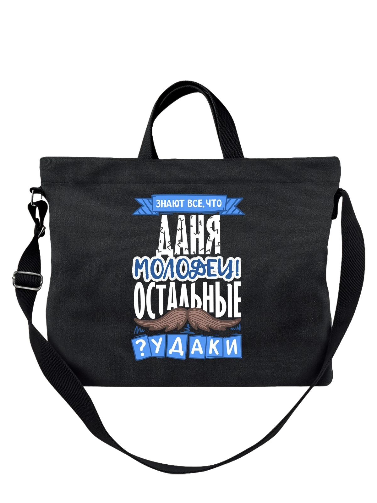 Сумка с именем Даниил чёрная с принтом — Даня — Чёрная, фото 1