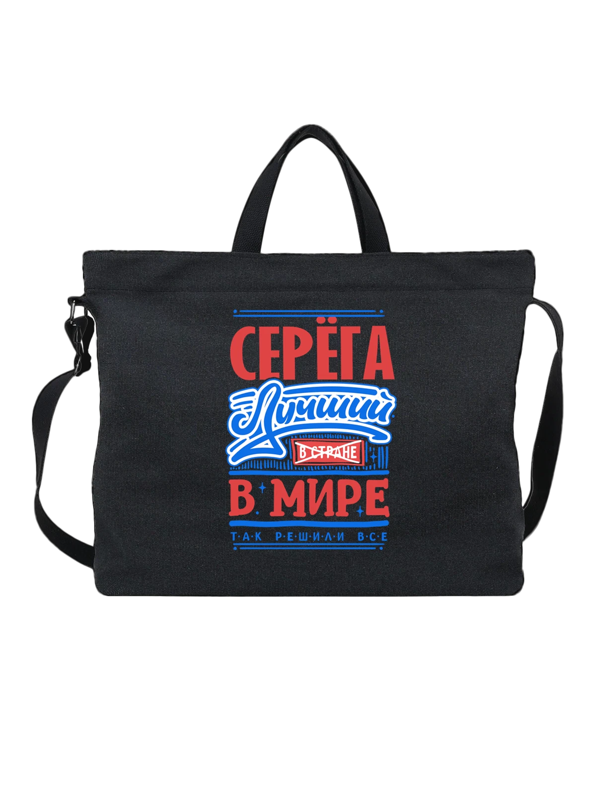 Сумка с именем Сергей чёрная с принтом — Серёжа — Чёрная, фото 1