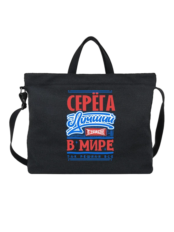 Сумка с именем Сергей — Чёрная, фото 1