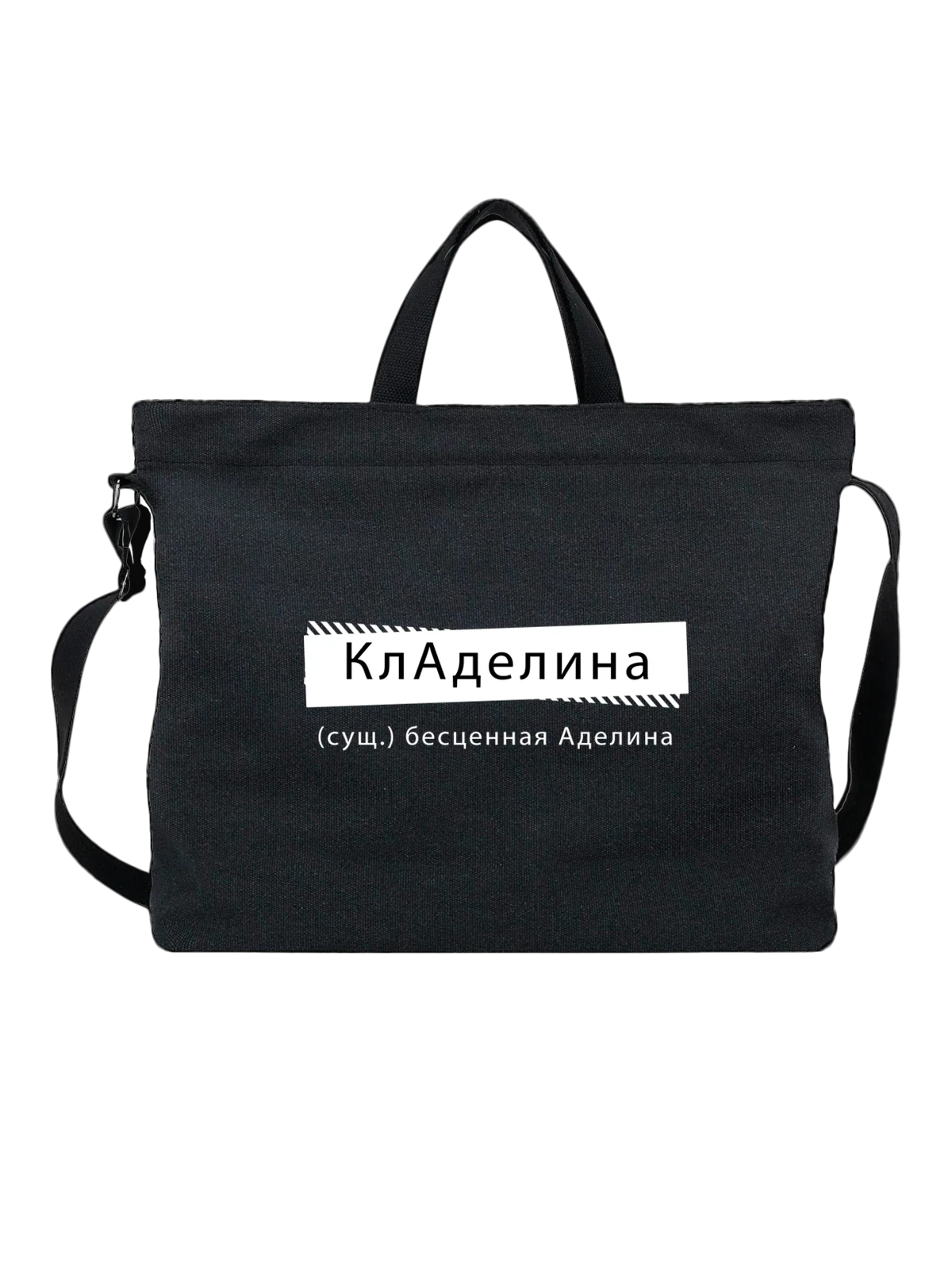 Сумка с именем Аделина чёрная с принтом — подарок человеку по имени — Чёрная, фото 1