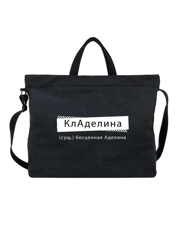 Сумка с именем Аделина — Чёрная, фото 1