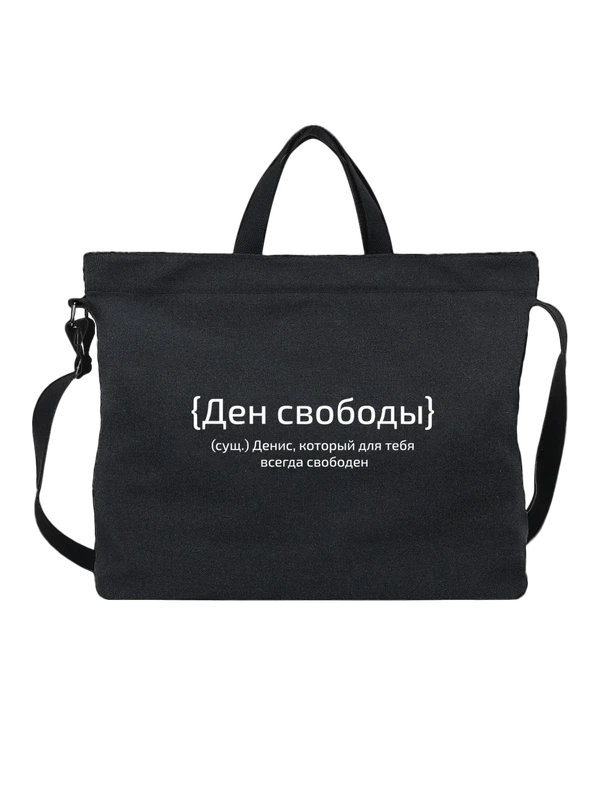 Сумка с именем Денис — Чёрная, фото 1