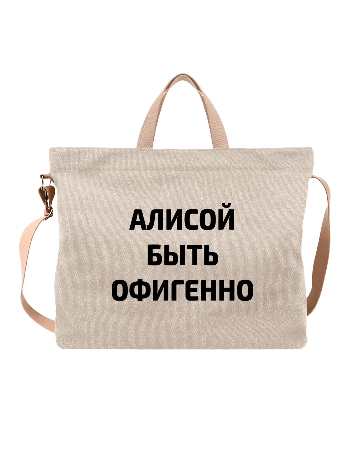 Сумка Имя Алиса белая с принтом — персональный подарок — Белая, фото 1
