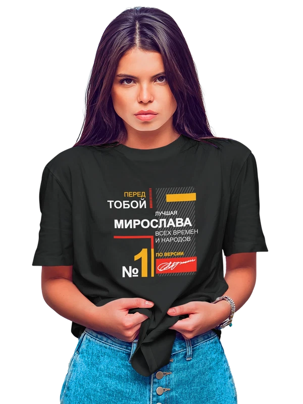 Футболка с именем Мирослава Мира — Чёрная, фото 1