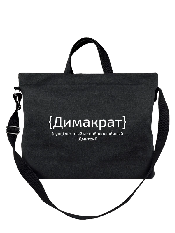 Сумка с именем Дмитрий Дима — Чёрная, фото 1