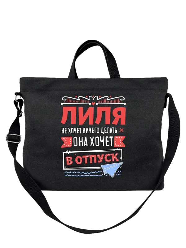 Сумка с именем Лилия — Чёрная, фото 1