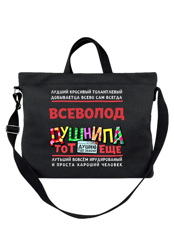 Сумка с именем Всеволод — Чёрная, фото 1