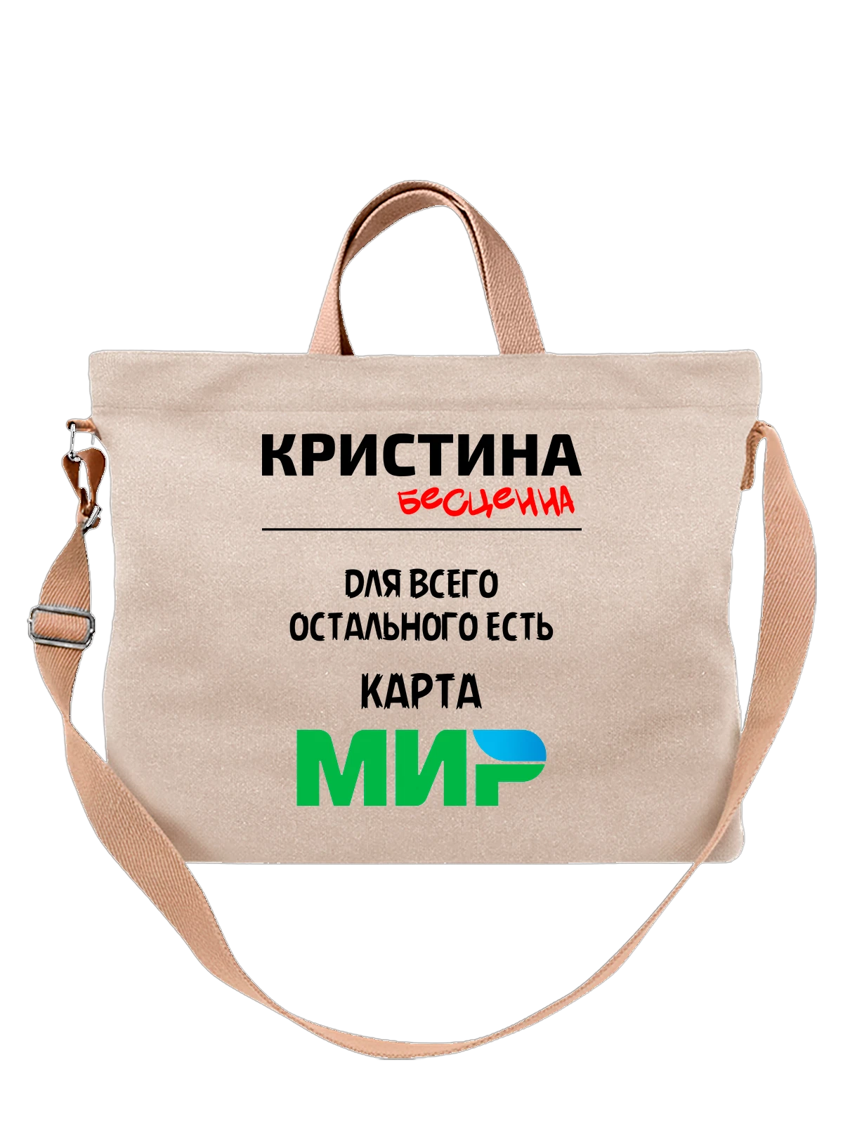 Сумка Имя Кристина Крис белая с принтом — надпись с именем — Белая, фото 1