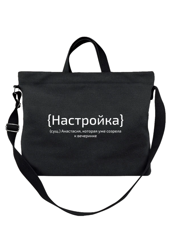 Сумка с именем Анастасия Настя — Чёрная, фото 1