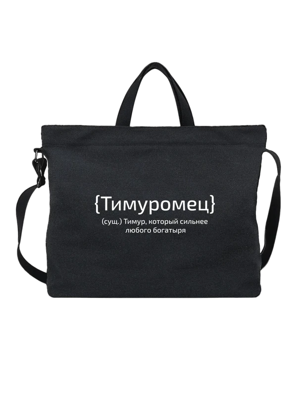 Сумка с именем Тимур — Чёрная, фото 1