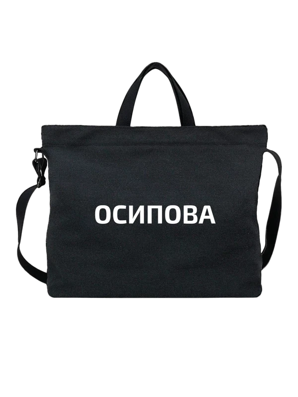 Сумка с фамилией Осипова — Чёрная, фото 1