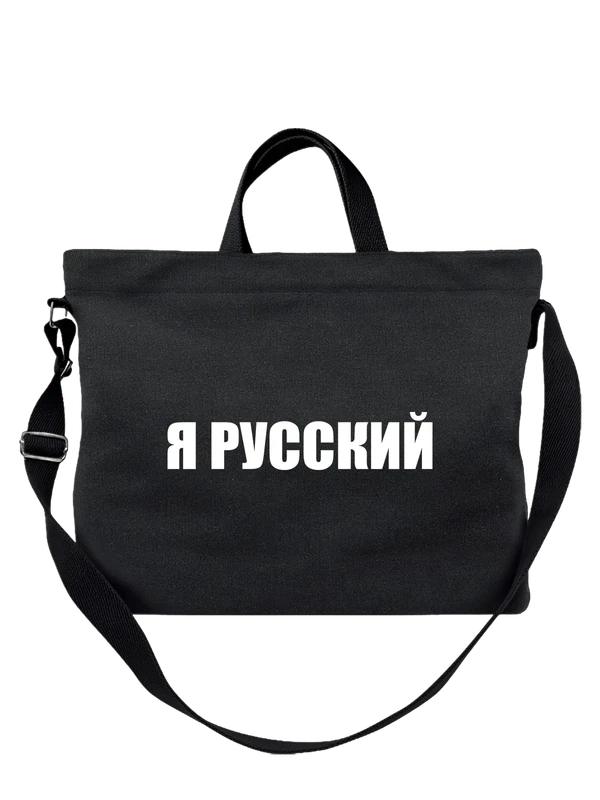 Сумка я русский — Чёрная, фото 1