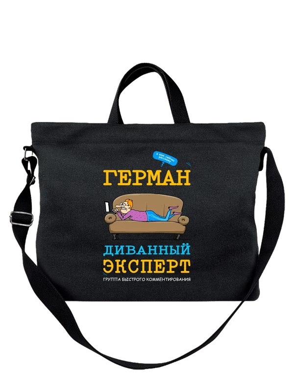 Сумка имя Герман — Чёрная, фото 1