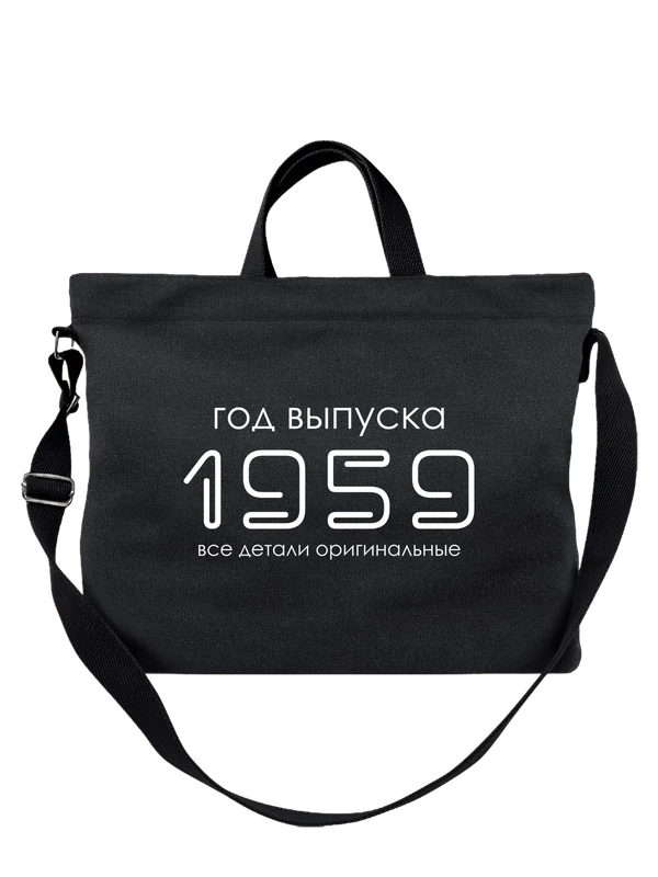Сумка год рождения 1959 — Чёрная, фото 1