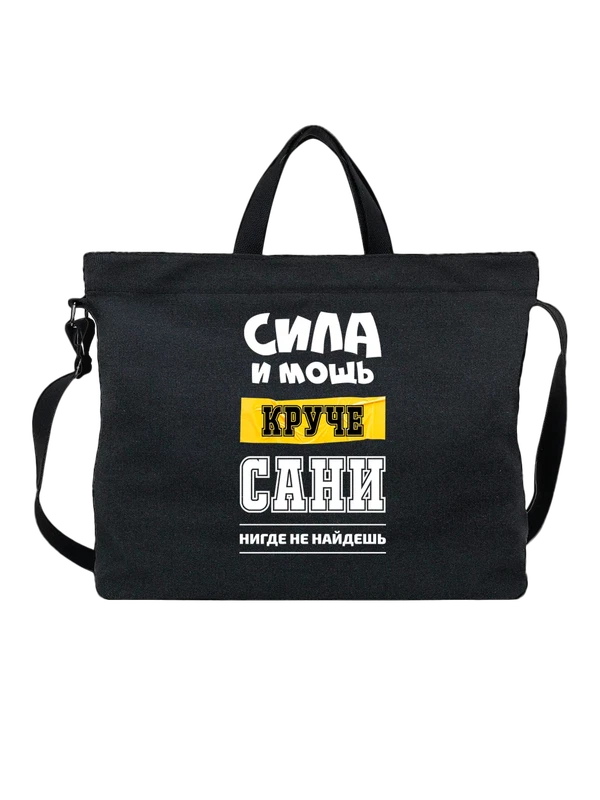 Сумка с именем Александр Саша — Чёрная, фото 1