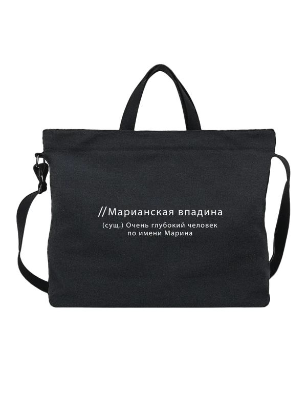 Сумка имя Марина — Чёрная, фото 1