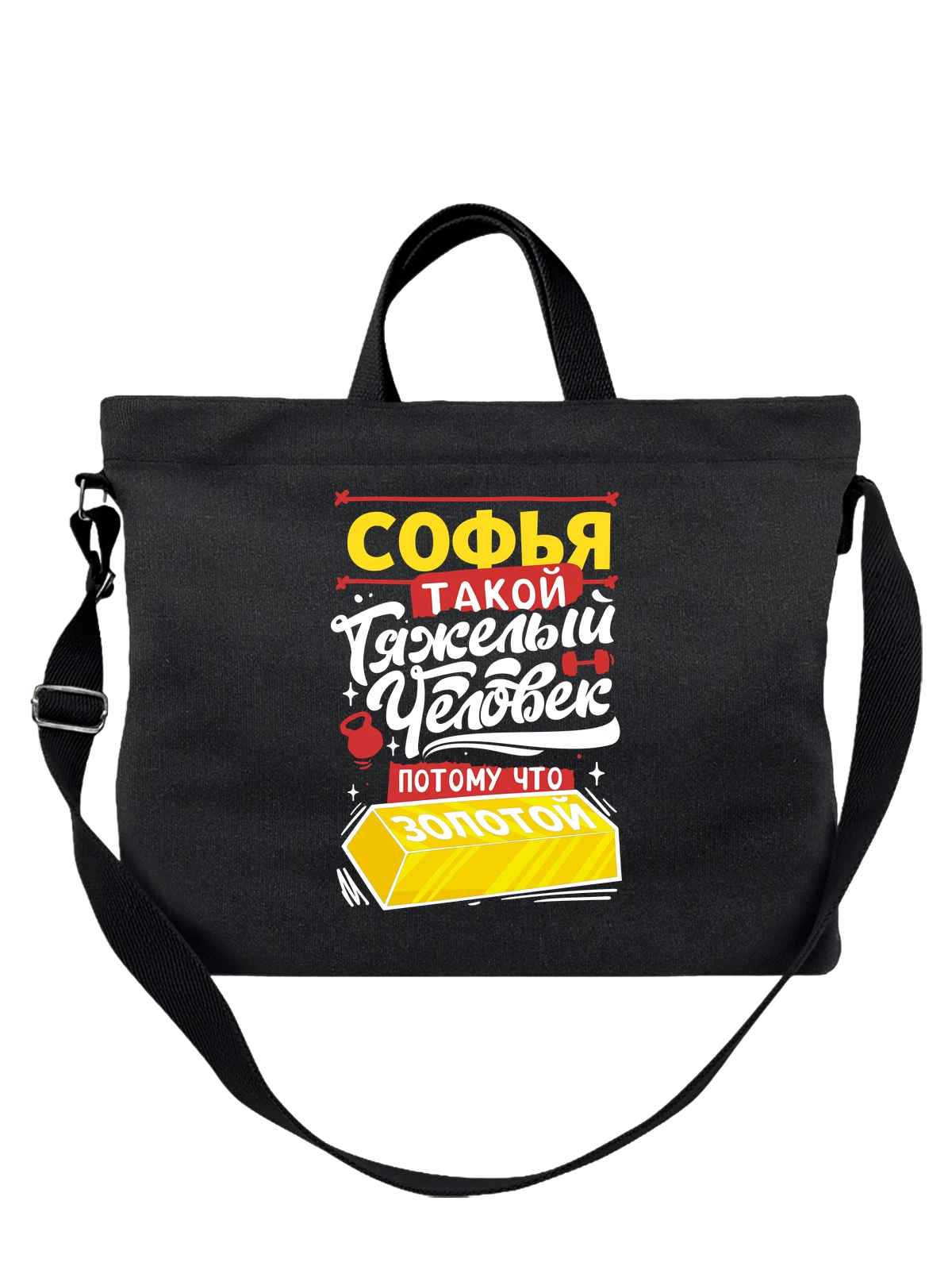 Сумка с именем Софья чёрная с принтом — Соня — Чёрная, фото 1
