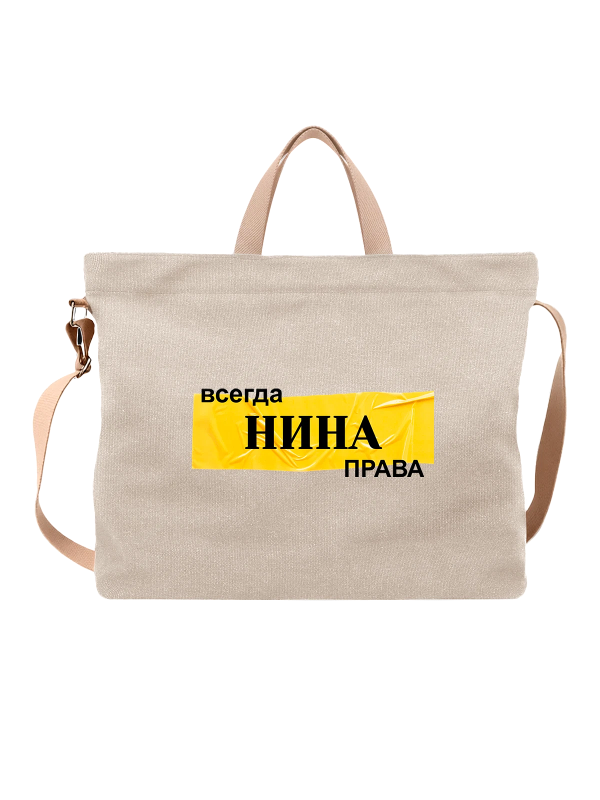 Сумка с именем Нина белая с принтом — персональный подарок — Белая, фото 1