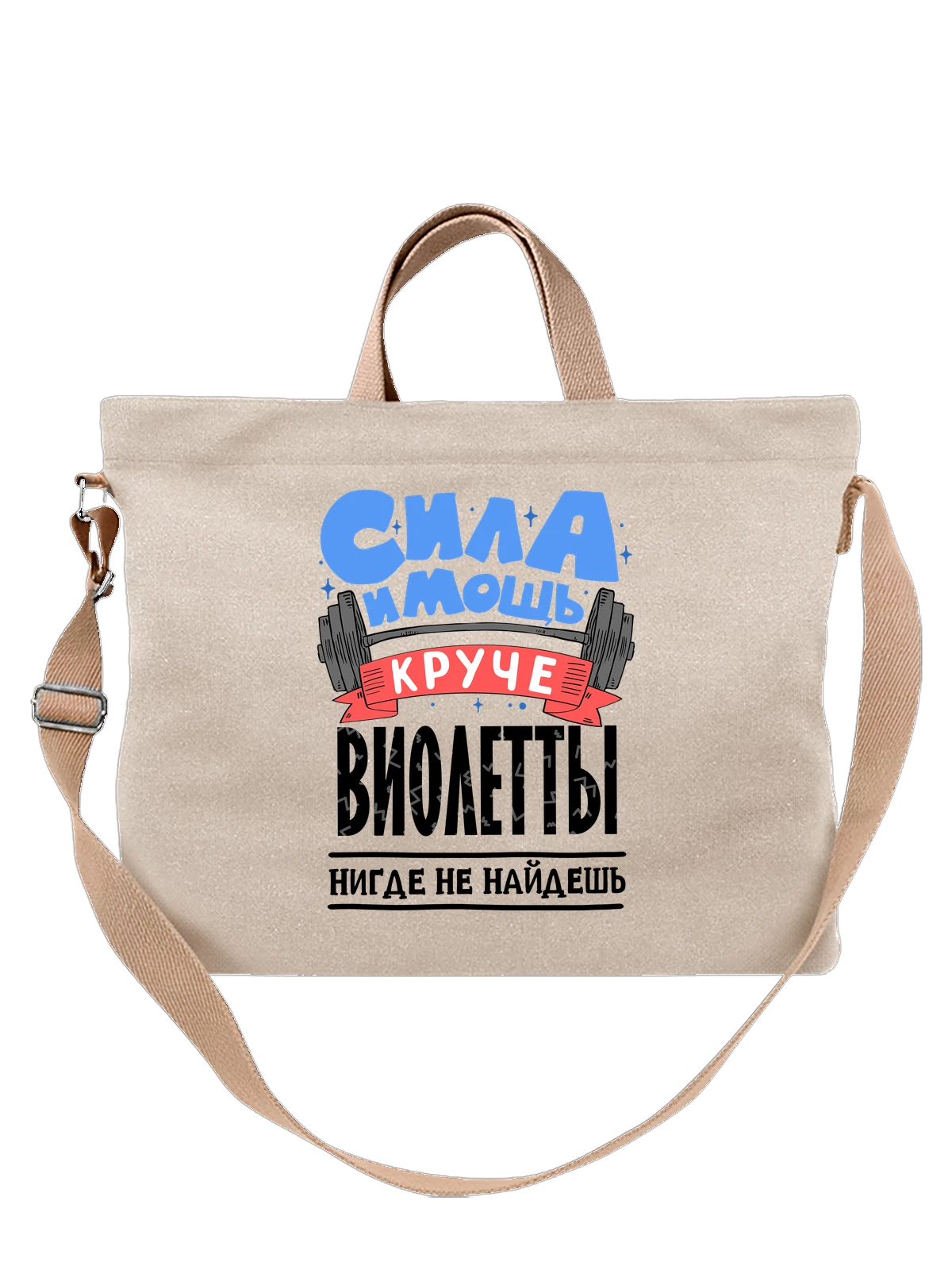 Сумка с именем Виолетта белая с принтом — подарок женщине по имени Виолетта — Белая, фото 1