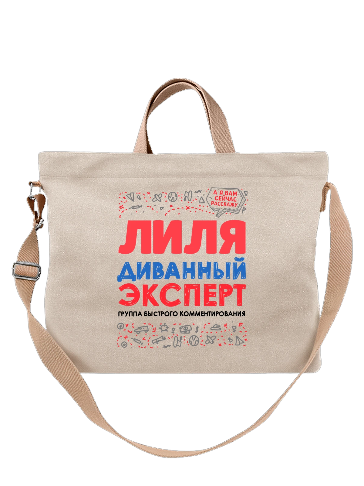 Сумка с именем Лилия белая с принтом — Лилечка — Белая, фото 1