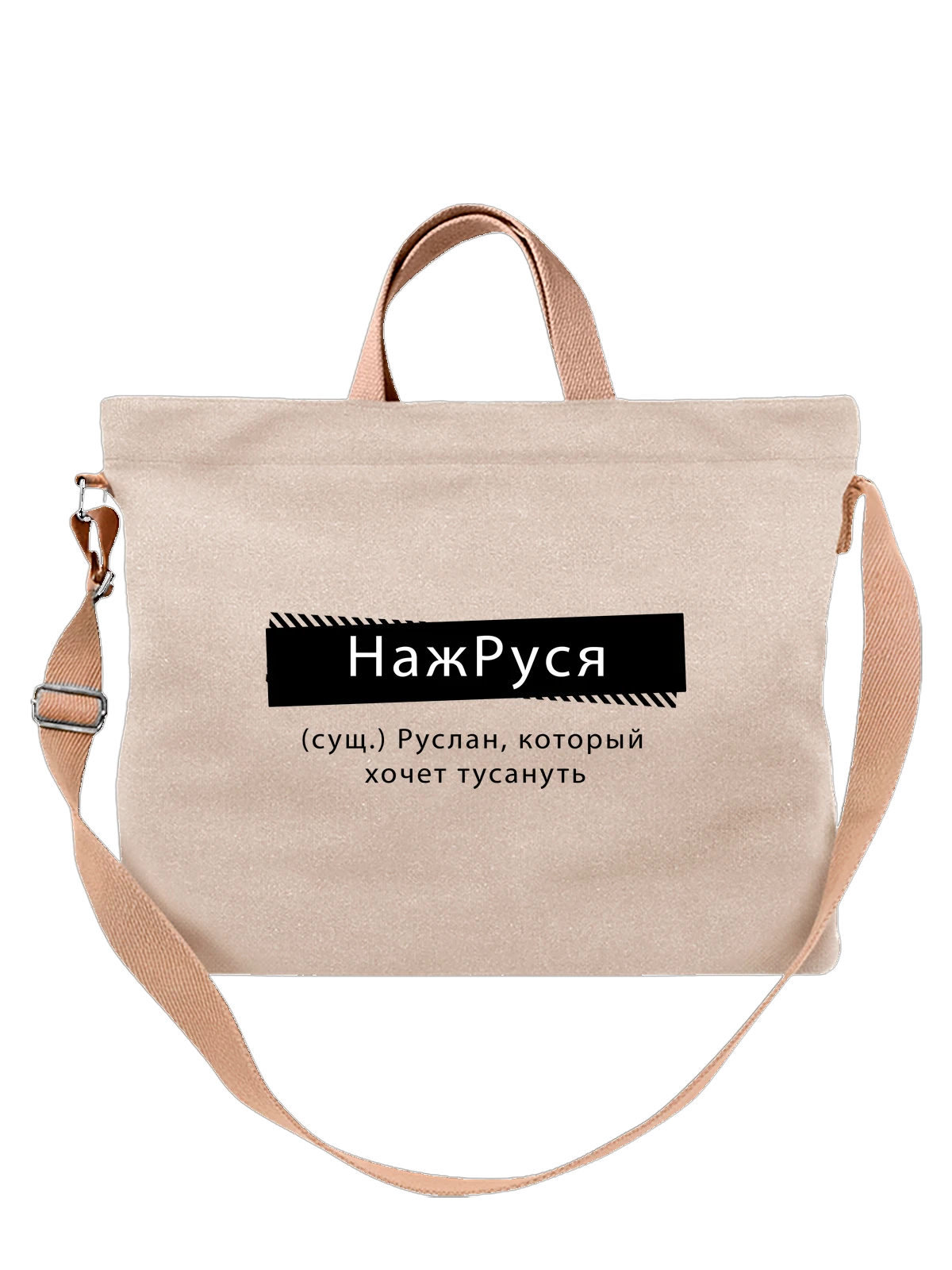 Сумка с именем Руслан белая с принтом — персональный подарок — Белая, фото 1