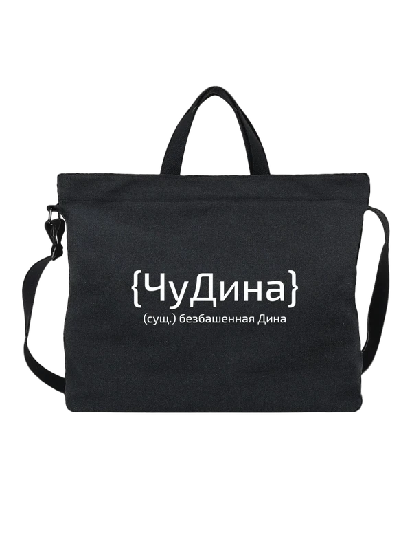 Сумка с именем Дина — Чёрная, фото 1
