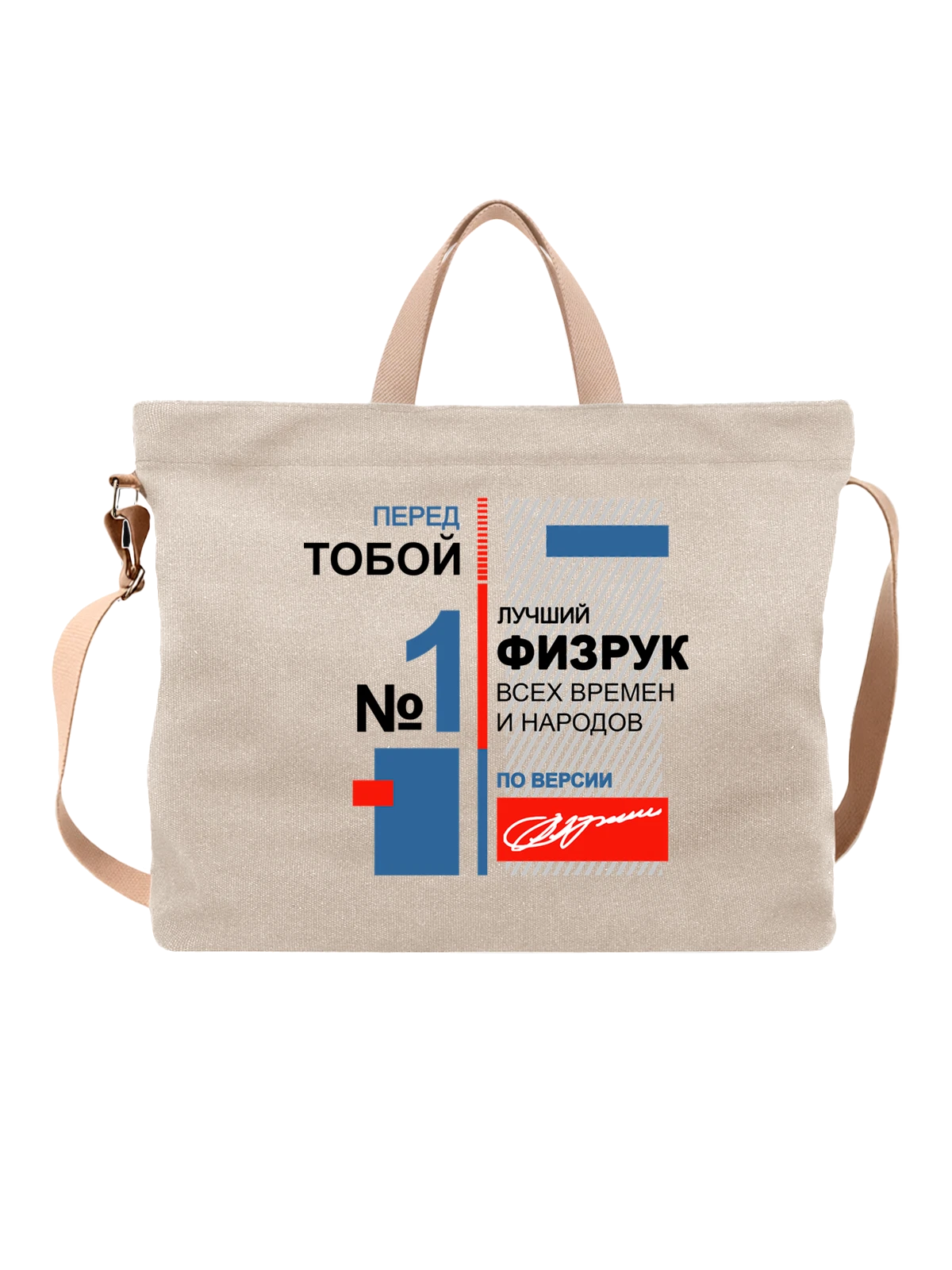 Сумка Физрук белая с принтом — футболка подростку — Белая, фото 1