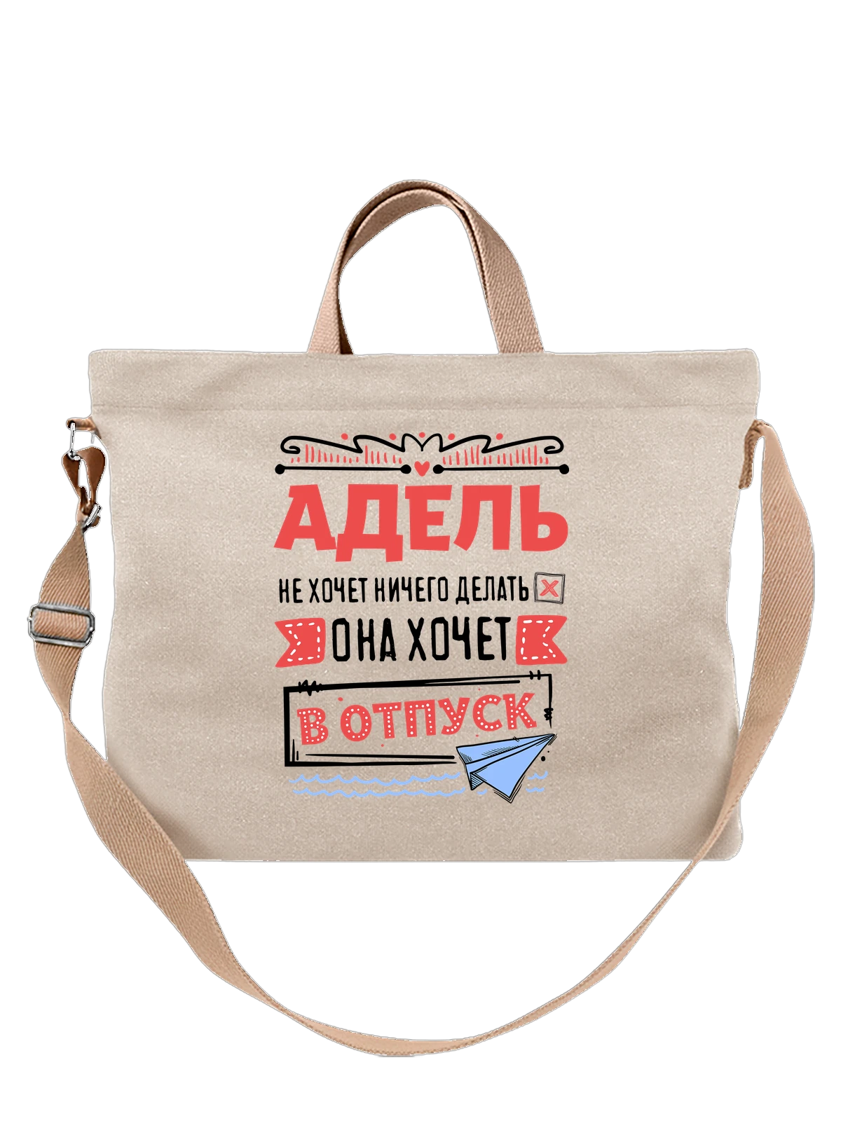 Сумка с именем Адель белая с принтом — именной принт для женщины — Белая, фото 1
