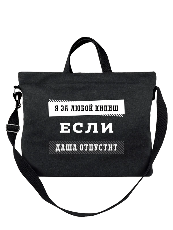 Сумка с именем Дарья Даша — Чёрная, фото 1