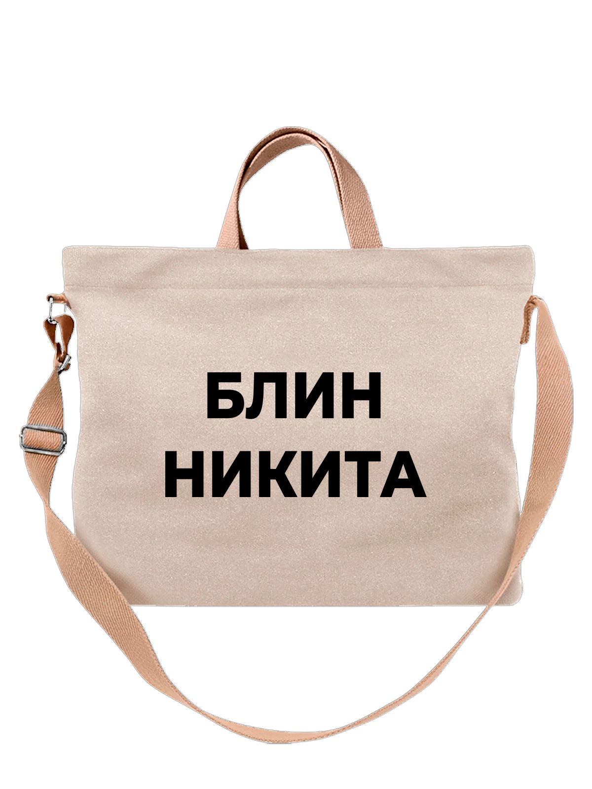 Сумка Надпись блин Никита белая с принтом — подарок с юмором — Белая, фото 1
