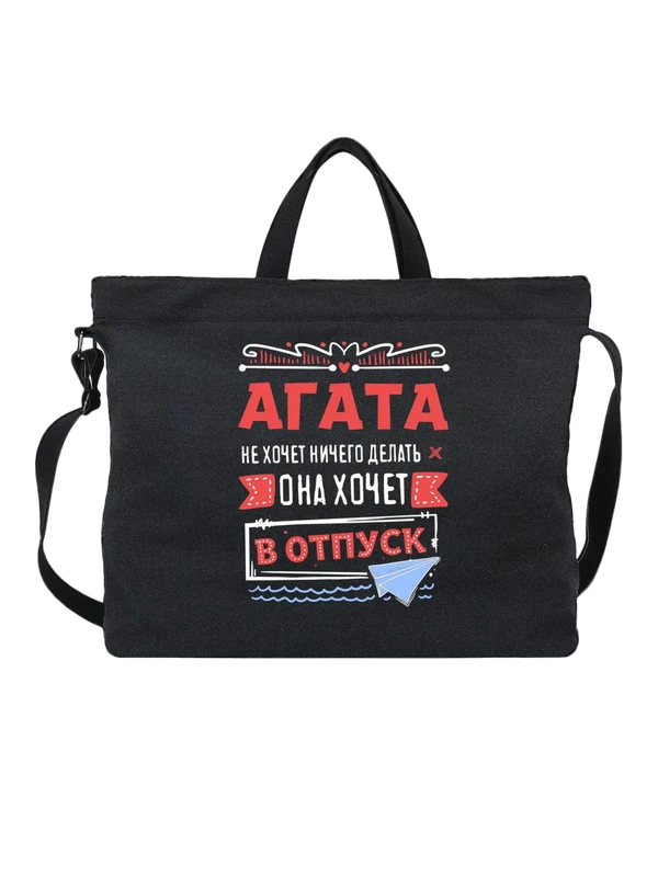Сумка с именем Агата — Чёрная, фото 1